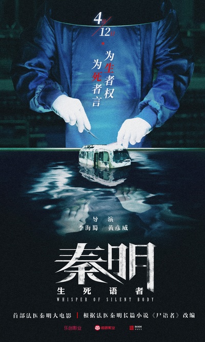 生死语者·秦明的海报-预告海报 中国大陆