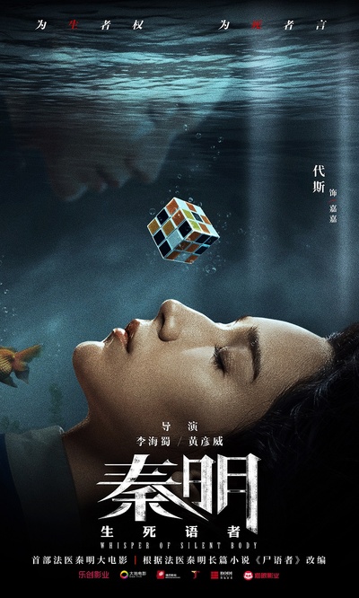 生死语者·秦明的海报-角色海报 中国大陆