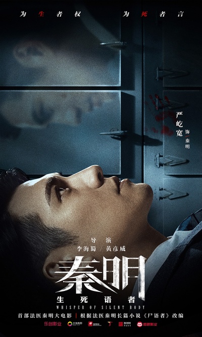 生死语者·秦明的海报-角色海报 中国大陆