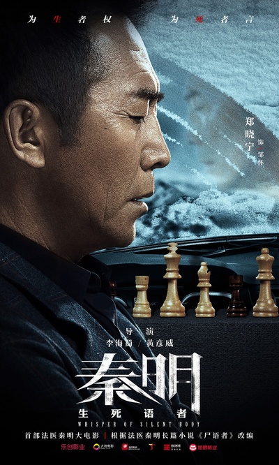 生死语者·秦明的海报-角色海报 中国大陆