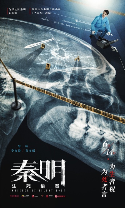 生死语者·秦明的海报-预告海报 中国大陆
