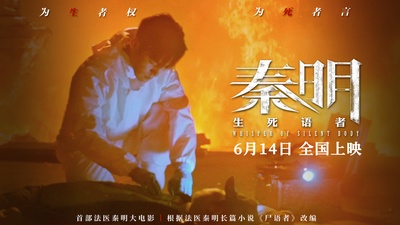 生死语者·秦明的海报-预告海报 中国大陆