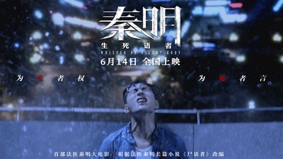 生死语者·秦明的海报-预告海报 中国大陆