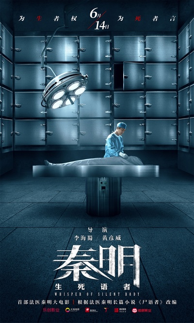生死语者·秦明的海报-预告海报 中国大陆