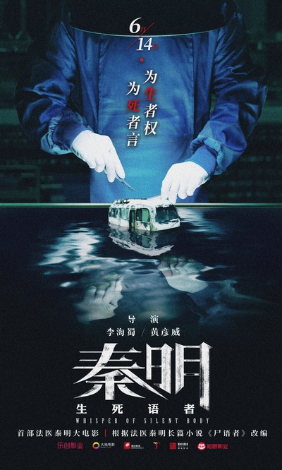 生死语者·秦明的海报-预告海报 中国大陆