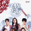 味里故乡
