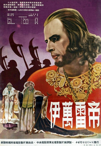 伊凡雷帝的海报-正式海报 中国大陆