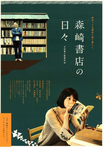在森崎书店的日子的海报-正式海报 日本