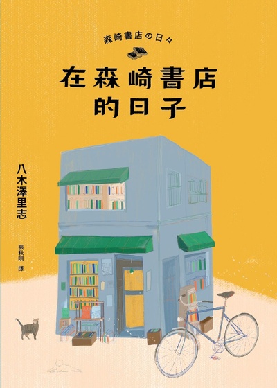 在森崎书店的日子的海报-其他海报