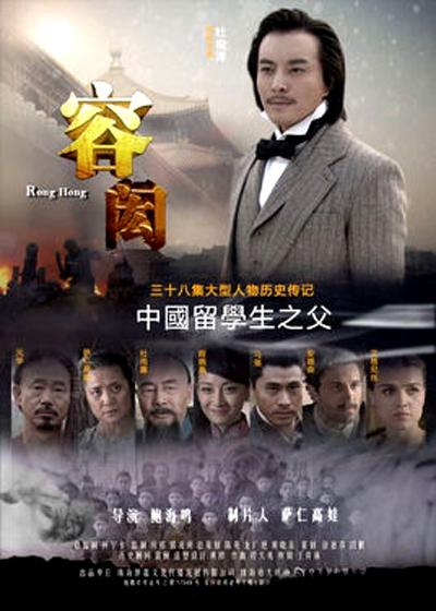容闳的海报-正式海报