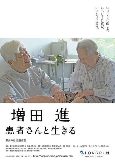 増田進 患者さんと生きる的海报-正式海报 日本