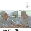 増田進 患者さんと生きる