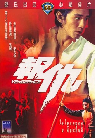 报仇的海报-正式海报