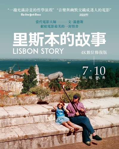 里斯本的故事的海报-正式海报 中国台湾