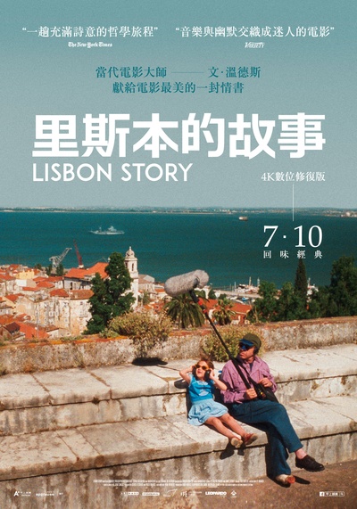 里斯本的故事的海报-正式海报 中国台湾