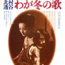 －北村透谷－ わが冬の歌