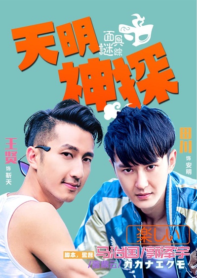 天明神探之面具谜踪的海报-正式海报