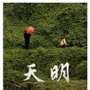 天明
