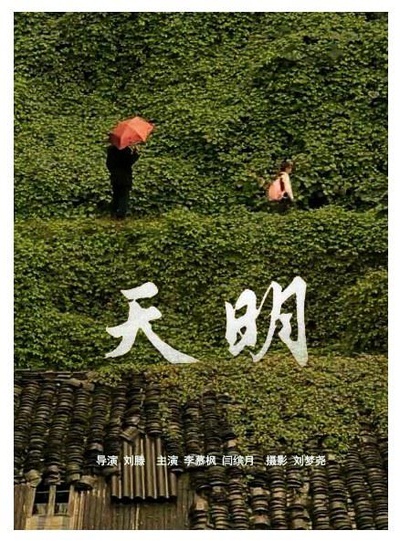 天明的海报-正式海报