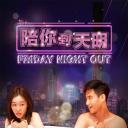 陪你到天明