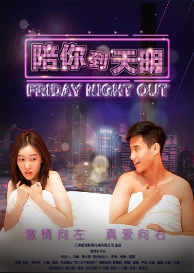 陪你到天明的海报-正式海报