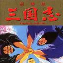 三国志：英雄的黎明