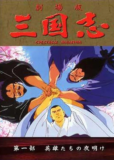 三国志：英雄的黎明的海报-正式海报