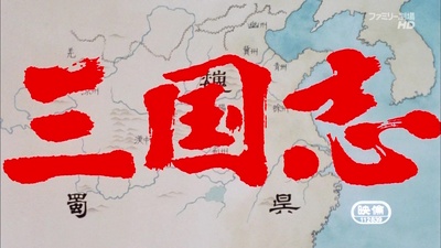 三国志：英雄的黎明的海报-其他海报 日本