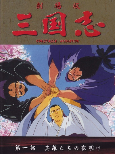 三国志：英雄的黎明的海报-其他海报