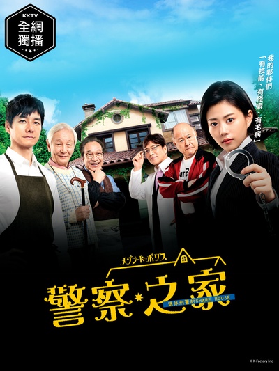 警察之家的海报-正式海报 台湾