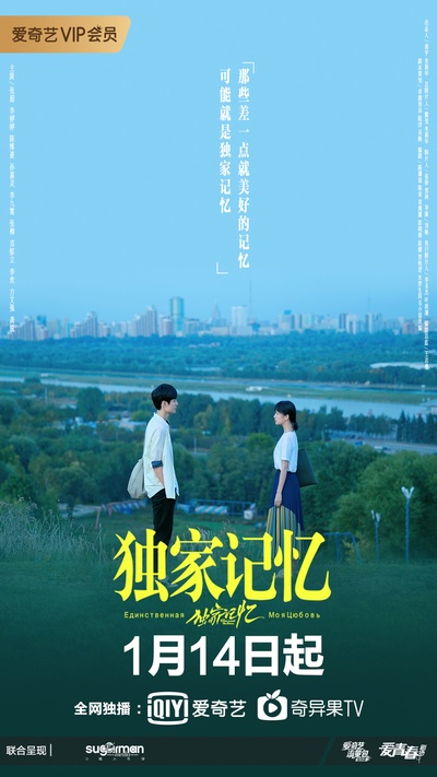 独家记忆的海报-正式海报