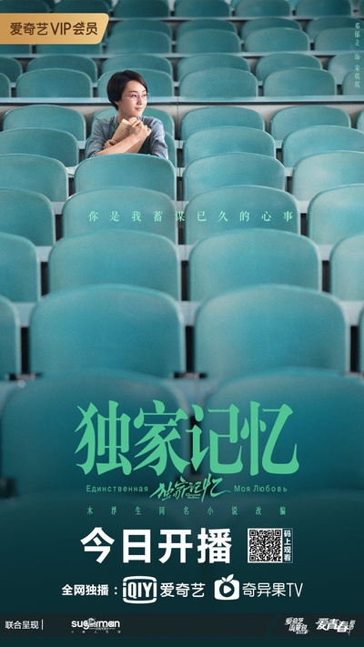 独家记忆的海报-正式海报