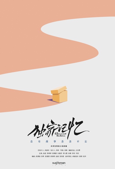 独家记忆的海报-预告海报 中国大陆