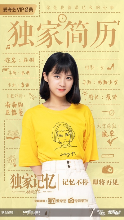 独家记忆的海报-角色海报 中国大陆
