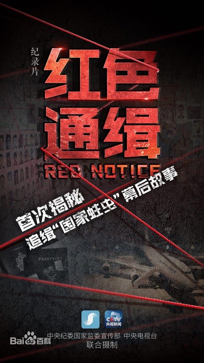 红色通缉的海报-正式海报