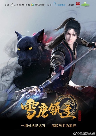雪鹰领主的海报-正式海报