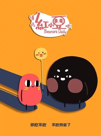 请吃红小豆吧！第二季的海报-正式海报