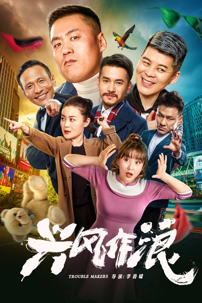 兴风作浪的海报-正式海报 中国大陆