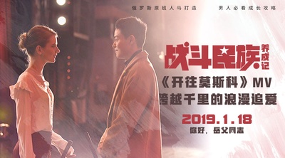 战斗民族养成记的海报-预告海报 中国大陆