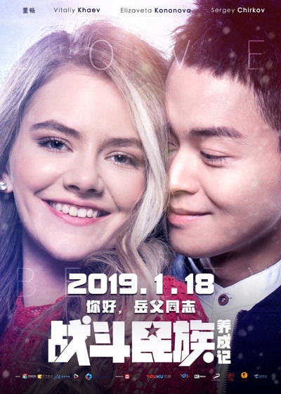 战斗民族养成记的海报-预告海报 中国大陆