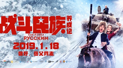 战斗民族养成记的海报-预告海报 中国大陆