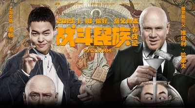 战斗民族养成记的海报-预告海报 中国大陆