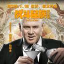战斗民族养成记