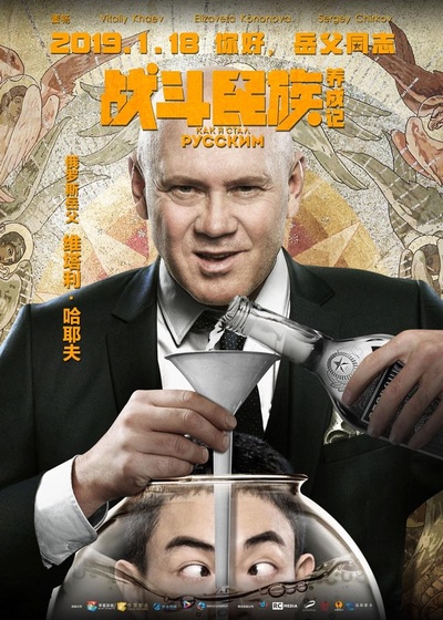 战斗民族养成记的海报-正式海报