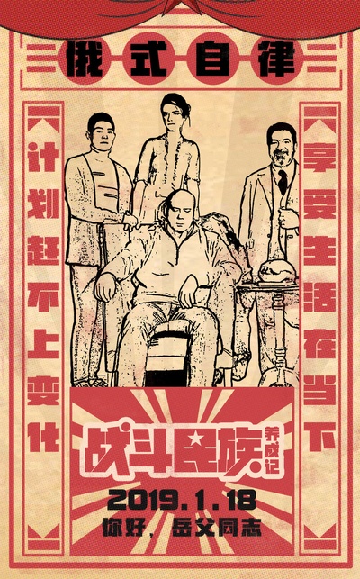 战斗民族养成记的海报-其他海报 中国大陆