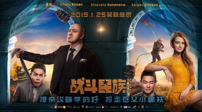 战斗民族养成记的海报-预告海报 中国大陆