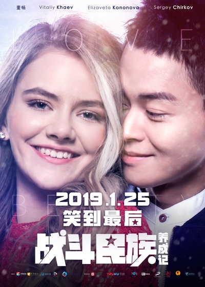 战斗民族养成记的海报-正式海报 中国大陆