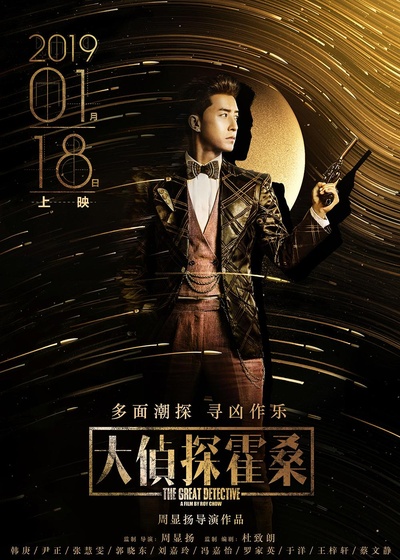 大侦探霍桑的海报-正式海报