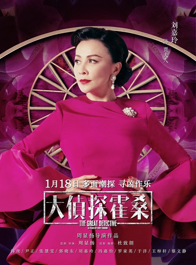 大侦探霍桑的海报-角色海报 中国大陆