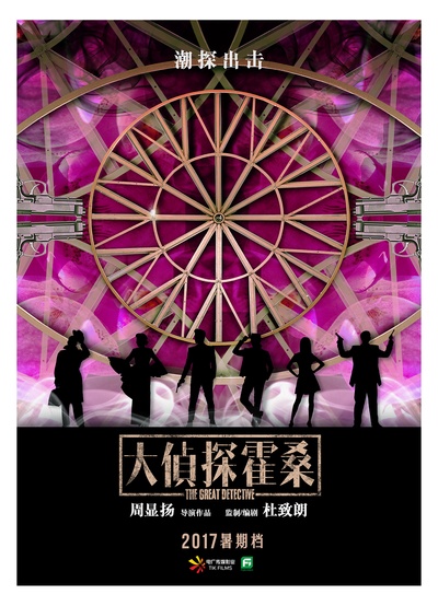 大侦探霍桑的海报-预告海报 中国大陆